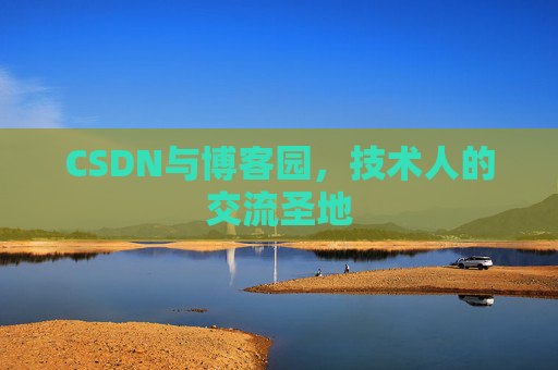 CSDN与博客园，技术人的交流圣地