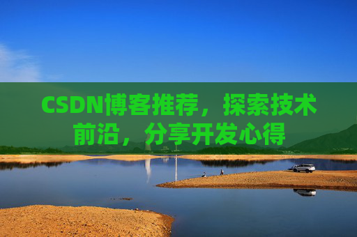 CSDN博客推荐,探索技术前沿,分享开发心得